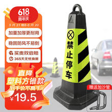 CT 腾驰 T 腾驰 反光路锥塑料反光方锥请勿泊车禁止停车牌雪糕筒路障警示柱橡胶交通设施路锥方锥（黄黑禁止停车）