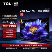 TCL 电视 65V8H Pro 65英寸 120Hz 高色域 3+64GB大内存 4K 平板电视机 65英寸