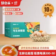 好念头 可生食无菌鸡蛋 谷物散养 生鲜单枚40+ 【尝鲜】10枚 400g