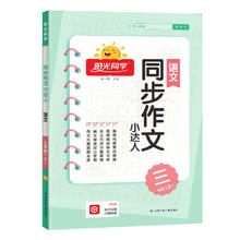 《阳光同学·同步作文》（四年级上，五年级上）
