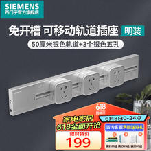 SIEMENS 西门子 轨道插座 50CM轨道+3个银色五孔插座