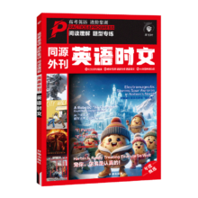2024秋英语时文阅读进阶英语同源外刊（高中）