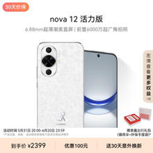 HUAWEI 华为 nova 12 活力版 4G手机 256GB 樱语白
