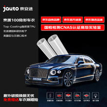 限地区：Jauto 京安途 隐形车衣膜全车身膜 京质100【北京用户专用】