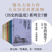 《历史的温度》（套装共7册）
