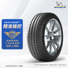 MICHELIN 米其林 汽车轮胎/电动车新能源轮胎235/45ZR1898YT1竞驰PILOTSPORT4