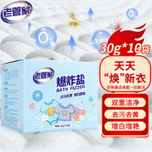 老管家 爆炸盐30g*10母婴可用彩漂粉白色衣服漂白剂去黄增白增艳去顽渍剂