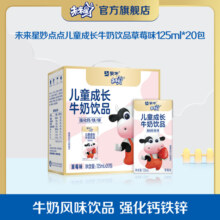 【天天特卖】蒙牛未来星妙点点儿童牛奶饮品草莓味125ml*20包整箱