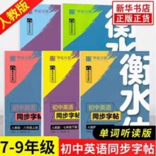 人教版，华夏万卷 2024秋 衡水体初中英语同步字帖（7/8/9年级上）