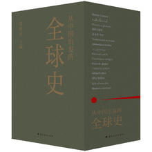 《从中国出发的全球史》葛兆光
