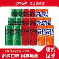Coca-Cola 可口可乐 拼多多 可口可乐18罐无糖混合装汽水 三人团