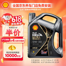 Shell 壳牌 Helix Ultra 超凡喜力 都市光影版 0W-20 SP 全合成机油 4L