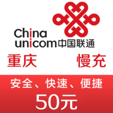 重庆联通手机话费充值50元