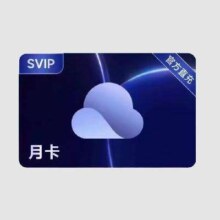 夸克网盘 超级会员月卡*30天 自动充值