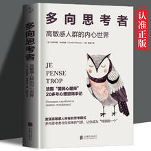 正版多向思考者:高敏感人群的内心世界 情绪管理修炼情商书籍