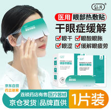 仙片 蒸汽眼罩1片装可换购好东西