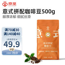 京觅 意式拼配咖啡豆 500g 深度烘焙