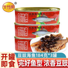 甘竹牌 甘竹 豆豉海鱼罐头184g*3罐