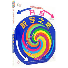 DK玩出来的百科：开启数学之旅（新版） 数学知识