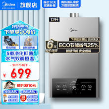 限移动端、京东百亿补贴：Midea 美的 燃气热水器 家用天然气 四季恒温 智能免调 水气双调ECO节能 12L MK1