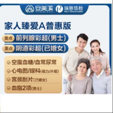 安美溪健康 家人臻爱A体检套餐 普惠版(瑞慈)(男女通用1人)