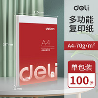 deli 得力 A4 护眼复印纸 基础款-70g-100张