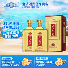 JINSHA 金沙 回沙酒 纪年酒1985 酱香型白酒 纯粮食酒 53%vol 500mL 2瓶