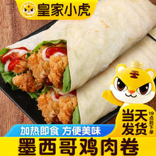 皇家小虎 墨西哥鸡肉卷老北京早餐食品半成品微波炉加热即食学生儿童早点