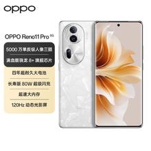 百亿补贴：OPPO Reno11pro 5G手机 骁龙8+旗舰芯 5000万单反级人像三摄