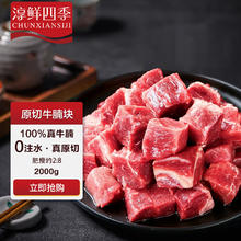 FRESH·FOUR SEASONS 淳鲜四季 南美原切牛腩块 净含量2kg 源头直发