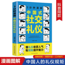 3分钟漫画中国式社交礼仪：每天懂一点人情世故，允许一切发生，每天演好一个情绪稳定的成年人!