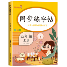plus会员、掉落券:2024秋 同步练字帖四年级语文上册 小学四年级语文同步练字帖专项训练书写字帖控笔训练 乐学熊