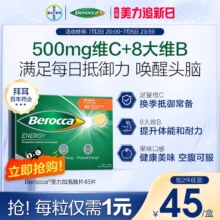 德国拜耳旗下，Berocca 宝力加 复合维生素泡腾片 45片