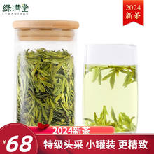 绿满堂 龙井 2024年新茶 开园头采 特级 50g
