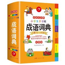 暑假法宝：《小学生多功能成语词典》