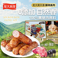 龙大美食 黑猪鲜肉肠（黑胡椒味）300g*2 纯猪肉烤肠 0添加淀粉 脆皮鲜肉