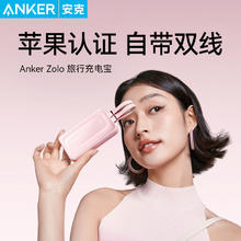 百亿补贴：Anker 安克 旅行充电宝20000毫安大容量苹果认证自带线移动电源超薄