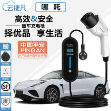 云捷凡 哪吒充电枪 S/U/V/GT/AYA随车充电器 新能源电动汽车充电桩 家用免接地宝国标七孔便携式快充 哪吒GT 3.3KW 8A/16A两档 标准款10米线