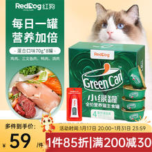 RedDog 红狗 小绿罐猫罐头主食罐头猫咪零食猫湿粮幼猫成猫增肥补水营养 4种配方|混合口味70g*8罐