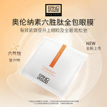 奥伦纳素 360眼膜1对淡化黑眼圈眼袋舒缓+20元回购券