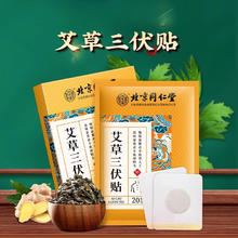 同仁堂 三伏贴 20贴/盒
