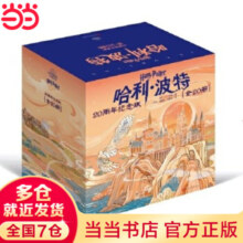 当当正版童书 哈利波特全套集中文版/典藏版/中英双语版/20周年纪念版/彩绘版 JK罗琳著 人民文学出版社 哈利波特20周年纪念版 20册礼盒装