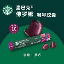 STARBUCKS 星巴克 Nespresso Original 佛罗娜咖啡胶囊 10颗/条