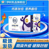 yili 伊利 舒化无乳糖高钙型牛奶220ml*24盒*1箱装新老包装