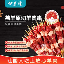 伊兰德 内蒙草原 羔羊羊肉串原切400g（16串）