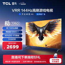 FFALCON 雷鸟 TCL 雷鸟 鹏7PRO 游戏电视 65英寸 144Hz高刷