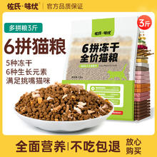 佐氏·味优 冻干猫粮6拼成猫全价通用型 冻干多拼猫粮1.5kg