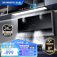 SKYWORTH 创维 7字顶侧双吸 抽油烟机家用厨房油烟机 24风量大吸力近吸脱排吸油烟机