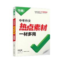 万唯官旗 2025中考热点作文金句摘抄