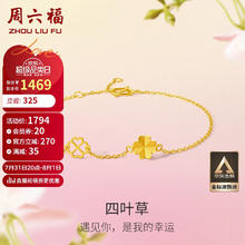 周六福 四叶草足金999黄金手链女 计价A0711666 约2.08g 16+3cm 七夕礼物